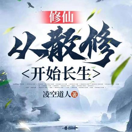 修仙从长生不老开始最新章节列表