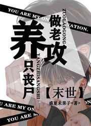 养个丧尸做老公