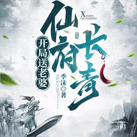 开局送个老婆
