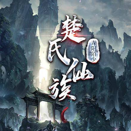 楚氏宗亲