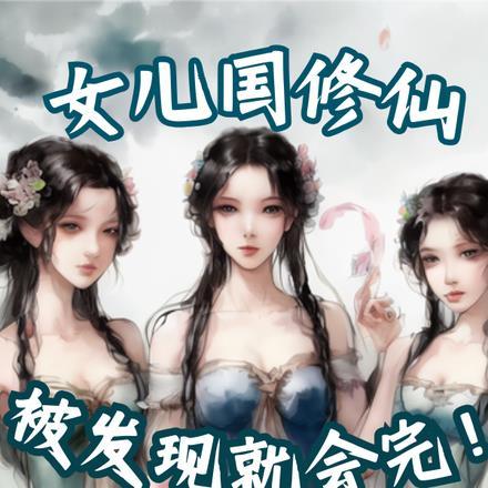 女儿国全是女妖