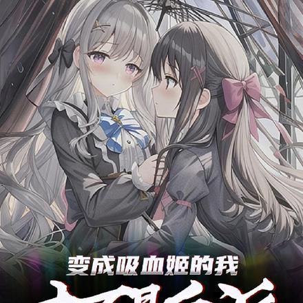 成为吸血姬的我才不会那么可爱啦