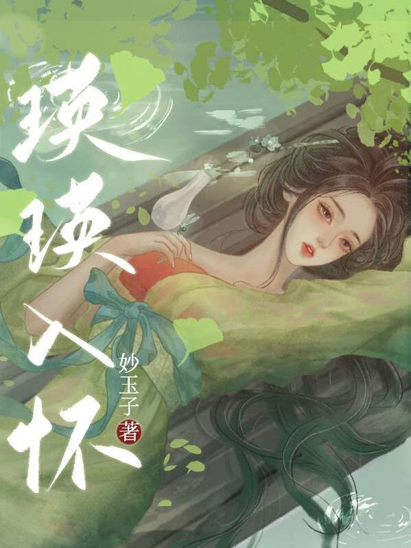 瑛瑛入怀类别历史架空作者 妙玉子