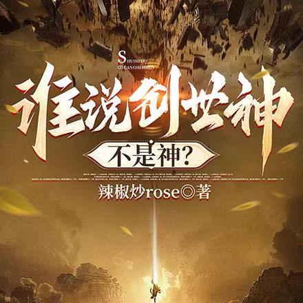 创世神是怎