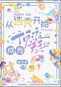 从选秀开始成为顶流天王有cp吗