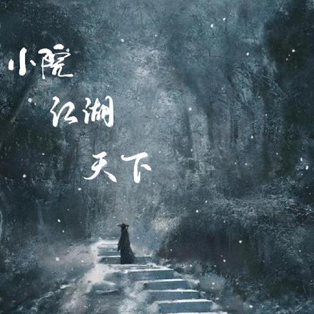 小院江湖天下