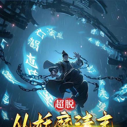 超脱从青云世界开始
