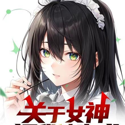 女神转生