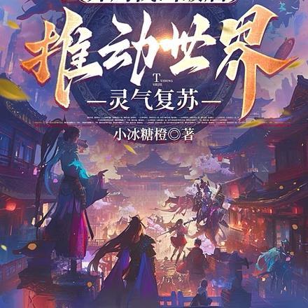 推动世界灵气复苏的