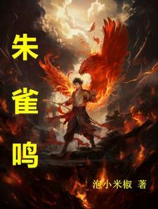 朱雀鸣功法境界