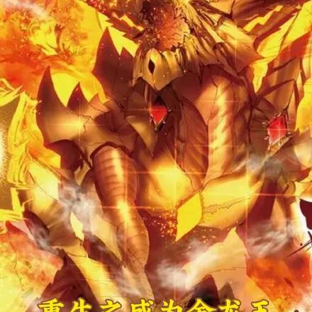 重生成为金龙王带着泰坦巨猿和天青