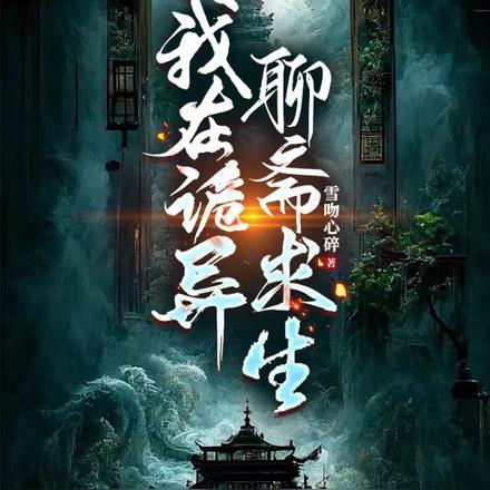 我在聊斋做鬼王格格党