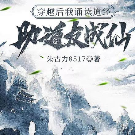 读道德经穿越成道祖的