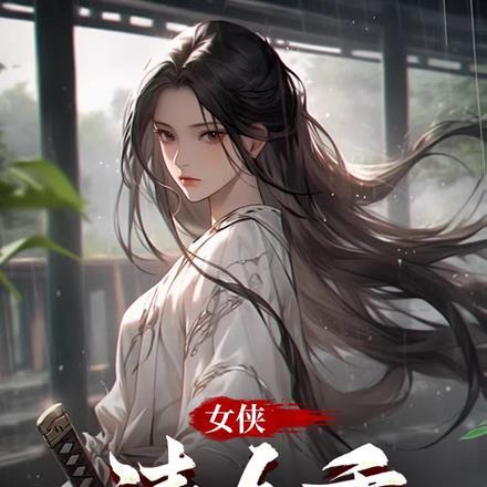 女侠请自重全文免费阅读