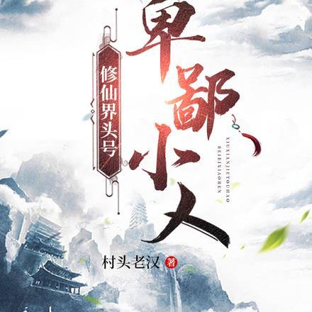 修仙界头像