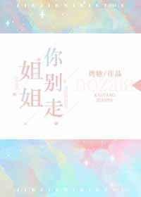 姐姐别走bgm