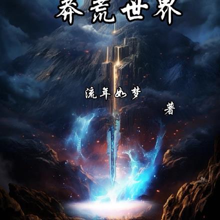 苍莽大陆