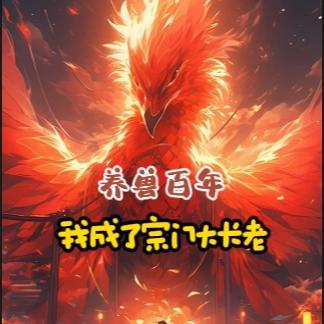 养兽成妃免费阅读