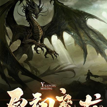 原神魔龙