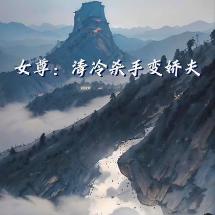女尊清冷杀手变娇夫 洛必达法则秒了