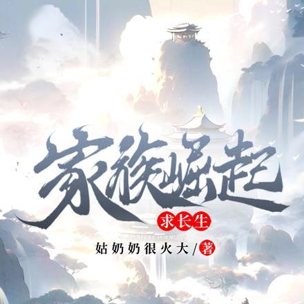 家族崛起求长生最新章节更新列表