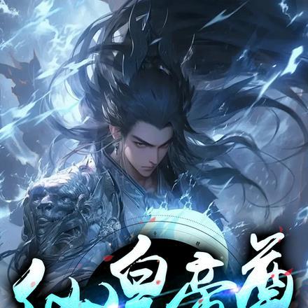 仙帝仙皇境界划分