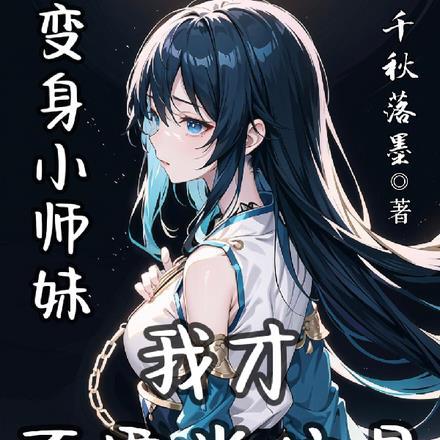 变身无敌小师妹