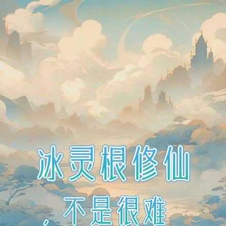 主角冰灵根