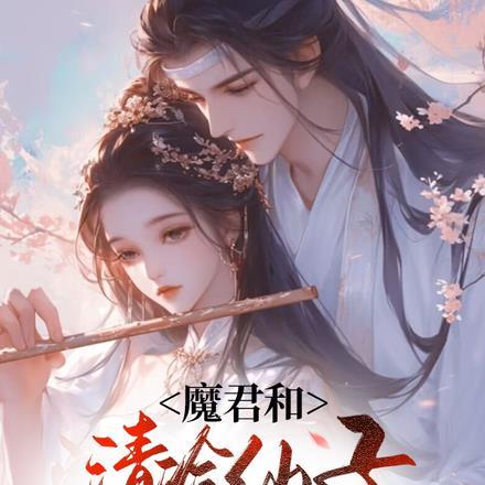 魔尊和仙君灵魂互换