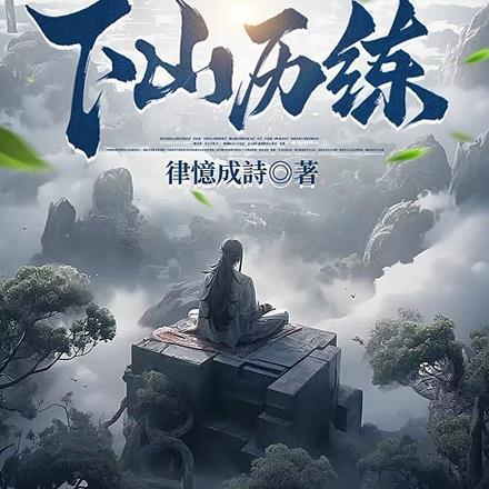 师父让我下山找五个世界