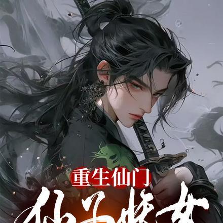 仙子妖女都成了我舔狗免费阅读