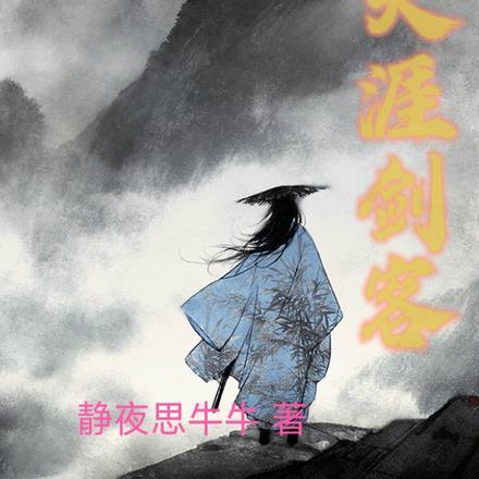 天涯剑客意思