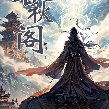 春秋阁简介