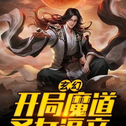 玄幻开局被魔门圣女逼婚