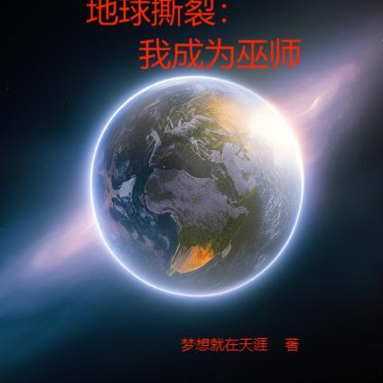 地球撕裂我成为巫师TXT免费