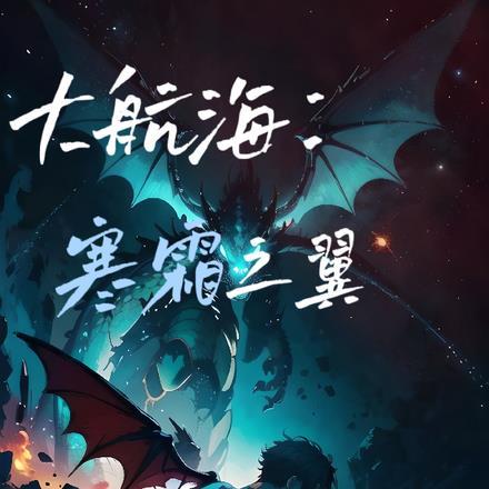 大航海寒霜之翼 渲枳