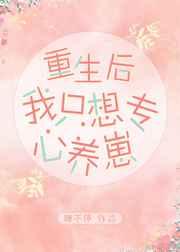 重生后我只想专心养崽全文阅读