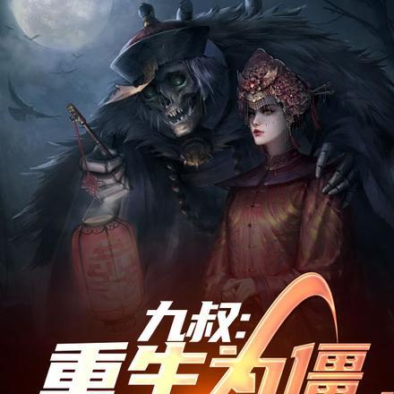 重生九叔小僵尸的