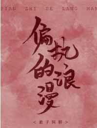 偏执的浪漫百度TXT