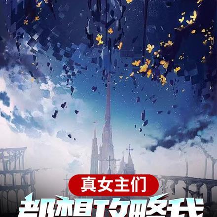 真女主她又美又飒
