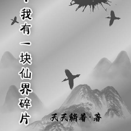 修仙我有一块仙界碎片