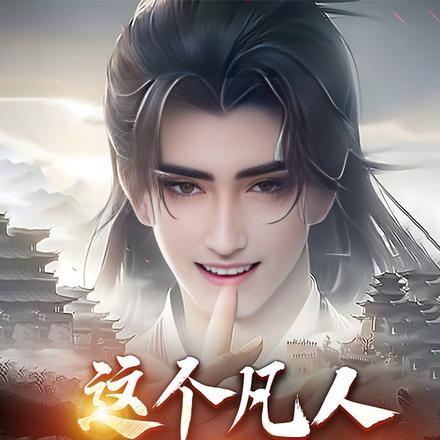 这个凡人惹不起