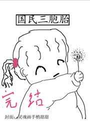 民国三胞胎 穿书