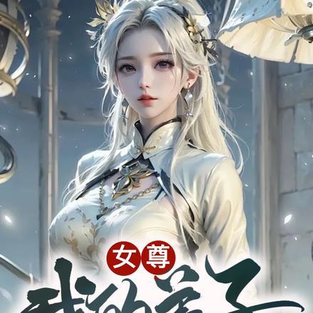 我的女弟子们都是未来诸天大佬