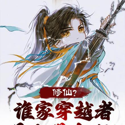 修仙者穿越现代的