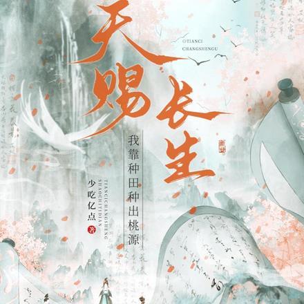 天赐长生我靠种田种出桃源