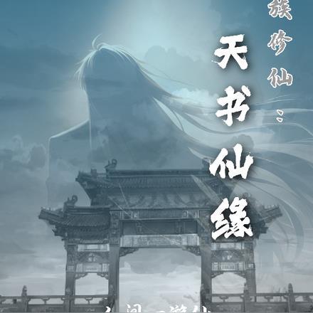 家族修仙天书仙缘