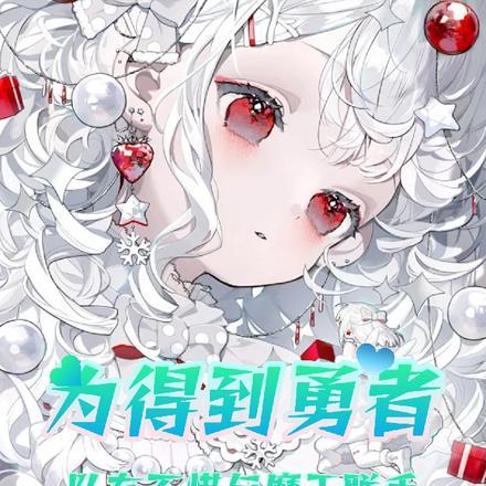 勇者打败魔王后成为魔王