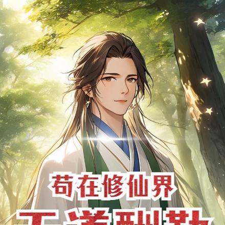 苟且修仙