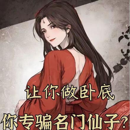 叫你去卧底